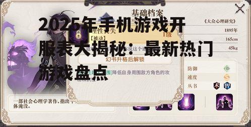 2025年手机游戏开服表大揭秘:最新热门游戏盘点