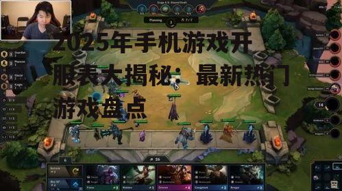 2025年手机游戏开服表大揭秘:最新热门游戏盘点