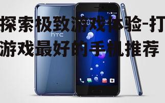 三、手机品牌与型号选择