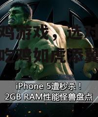 玩吃鸡游戏，选对手机助你吃鸡如虎添翼！