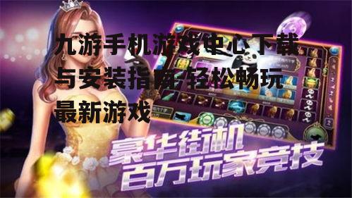 二、九游手机游戏中心的下载方法