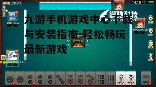 四、九游手机游戏中心的安全性问题