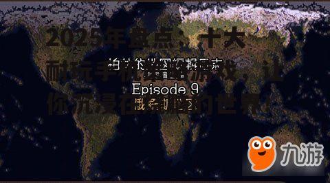 2025年盘点：十大耐玩手机策略游戏，让你沉浸在烧脑的世界！