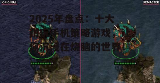 二、星际争霸2:重制版