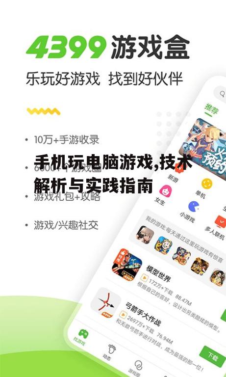 手机玩电脑游戏,技术解析与实践指南