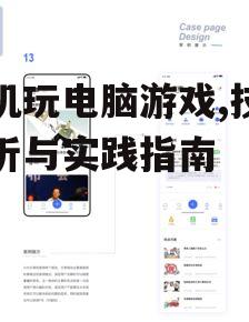 二、模拟器软件的选择与应用