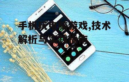 四、手机硬件性能的优化
