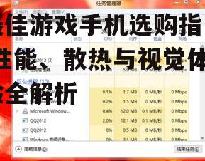 最佳游戏手机选购指南-性能、散热与视觉体验全解析