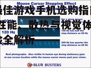 三、高刷新率屏幕提升体验