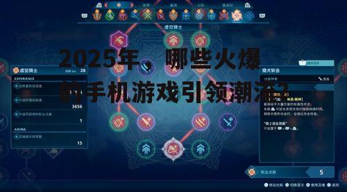 2025年，哪些火爆的手机游戏引领潮流？