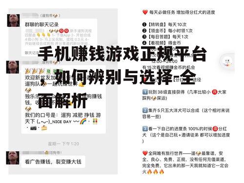手机赚钱游戏正规平台，如何辨别与选择-全面解析