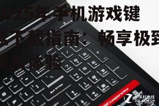 二、热门手机游戏键盘推荐