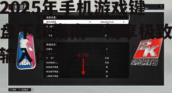 四、手机游戏键盘设置与使用技巧