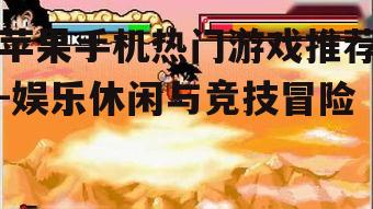 二、竞技冒险游戏推荐