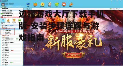 边锋游戏大厅下载手机版-安装步骤详解与游戏指南