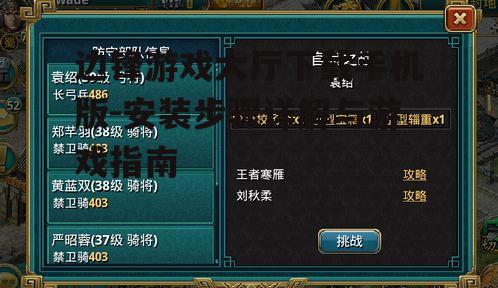 四、游戏选择与玩法介绍