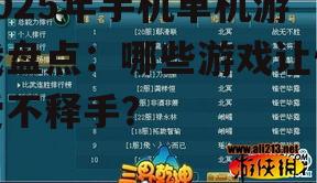 2025年手机单机游戏盘点：哪些游戏让你爱不释手？