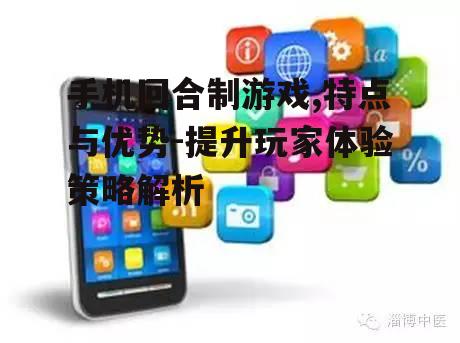 二、手机回合制游戏的优势