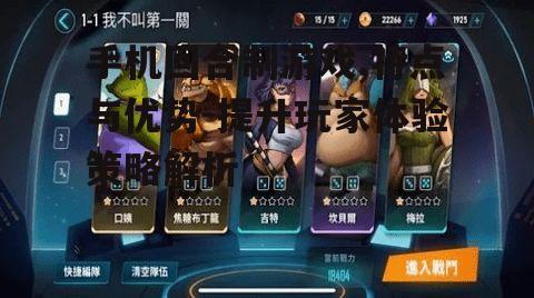 三、如何提升手机回合制游戏体验