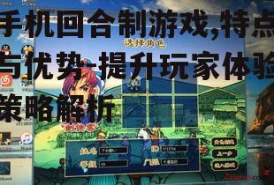 四、回合制游戏中的社交互动