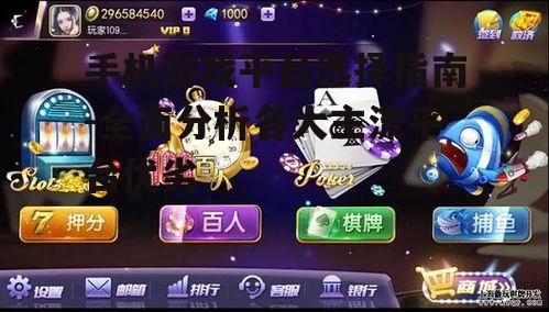 手机游戏平台选择指南-全面分析各大主流平台优劣