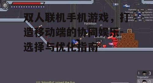 双人联机手机游戏，打造移动端的协同娱乐-选择与优化指南