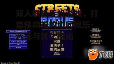二、如何选择双人联机手机游戏