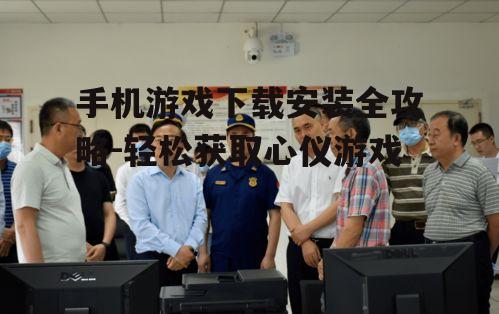三、下载前的安全检查