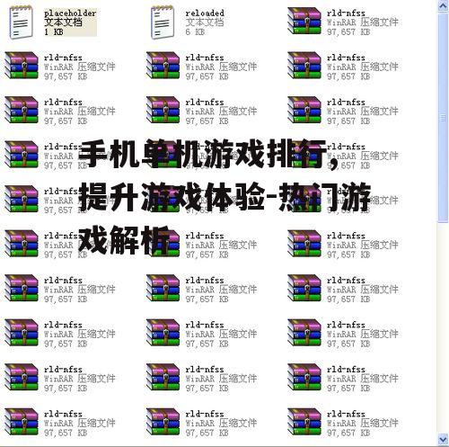 手机单机游戏排行, 提升游戏体验-热门游戏解析