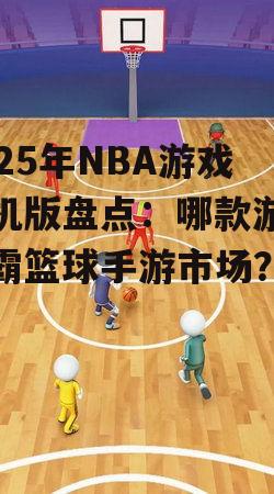 2.2 赛事系统:真实再现,感受篮球激情