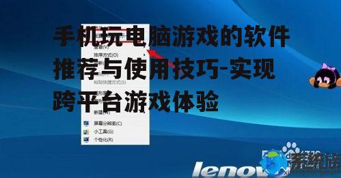 四、手机玩电脑游戏的优化技巧