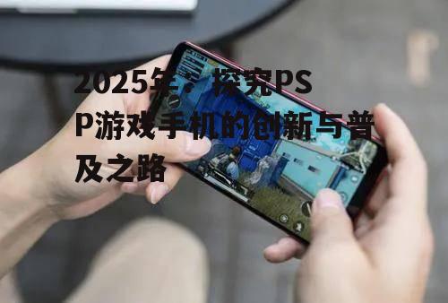 二、PSP游戏手机的技术创新