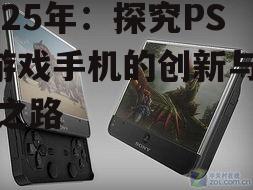 三、PSP游戏手机的普及之路