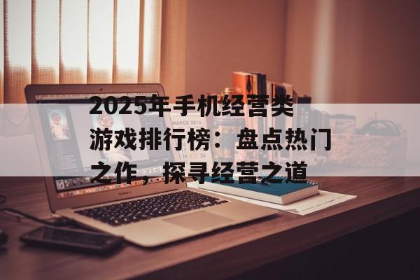 2025年手机经营类游戏排行榜：盘点热门之作，探寻经营之道