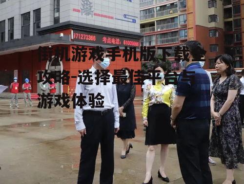 街机游戏手机版下载全攻略-选择最佳平台与游戏体验