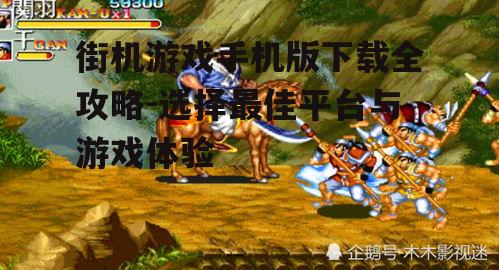 二、选择合适的街机游戏手机版下载平台