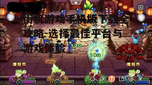 四、街机游戏手机版的游戏体验优化