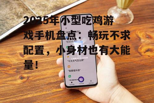 2025年小型吃鸡游戏手机盘点：畅玩不求配置，小身材也有大能量！