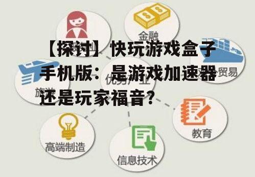 【探讨】快玩游戏盒子手机版：是游戏加速器还是玩家福音？