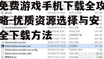 二、选择免费游戏资源的注意事项