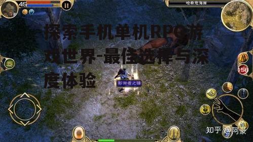 探索手机单机RPG游戏世界-最佳选择与深度体验