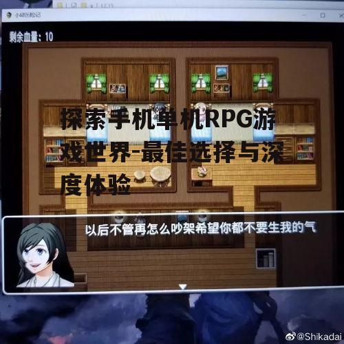 二、如何选择适合自己的手机单机RPG游戏