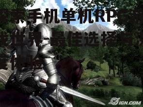 三、手机单机RPG游戏中的角色与剧情