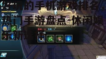 好玩的手机游戏排名，热门手游盘点-休闲娱乐新选择