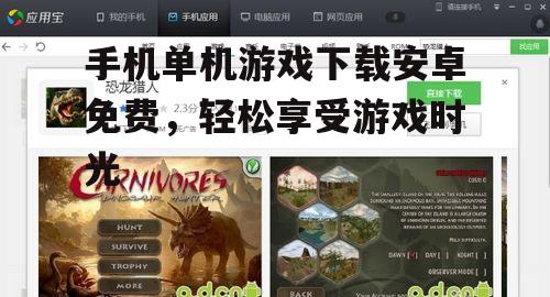 手机单机游戏下载安卓免费，轻松享受游戏时光