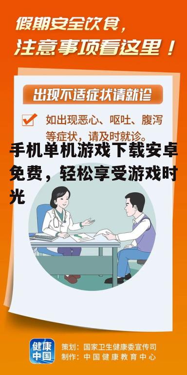 三、注意事项与安全下载