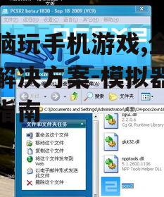 电脑玩手机游戏,全方位解决方案-模拟器使用指南