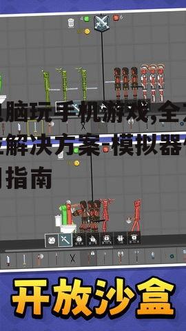 二、安装模拟器与游戏