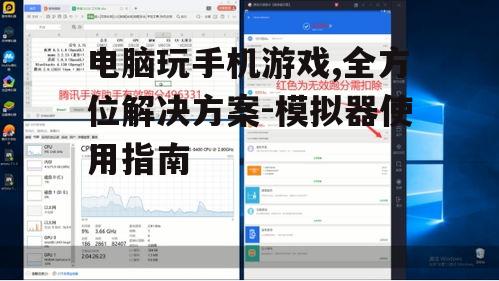 三、配置模拟器性能