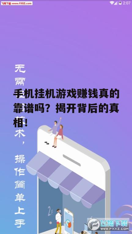 手机挂机游戏赚钱真的靠谱吗？揭开背后的真相！